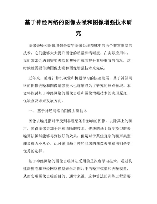 基于神经网络的图像去噪和图像增强技术研究