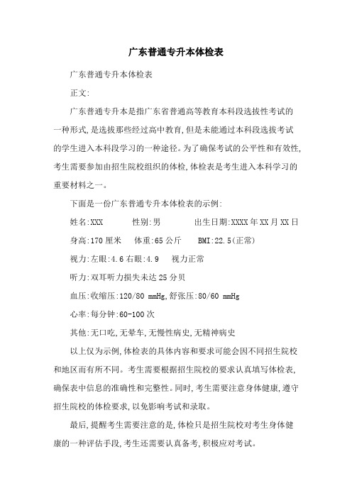 广东普通专升本体检表