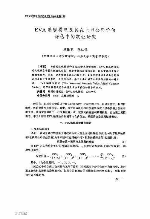 EVA贴现模型及其在上市公司价值评估中的实证研究