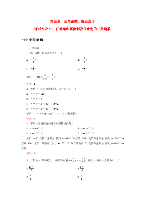 高考数学大一轮复习第三章三角函数、解三角形课时作业18理新人教A版