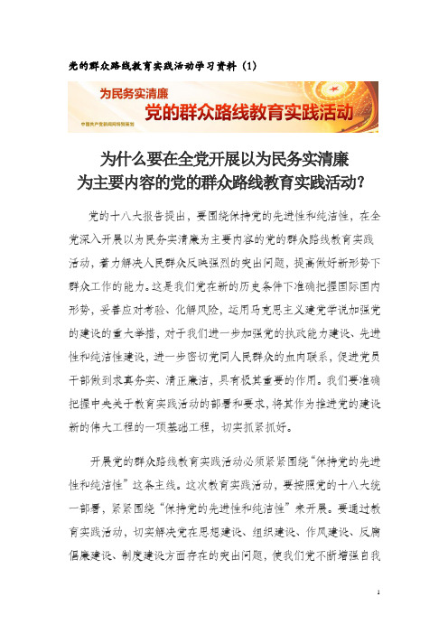 党的群众路线教育实践活动学习资料(1)