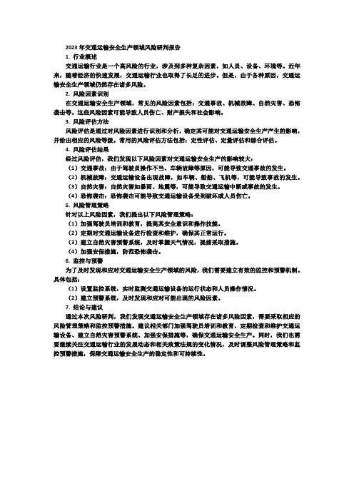 2023年交通运输安全生产领域风险研判的报告