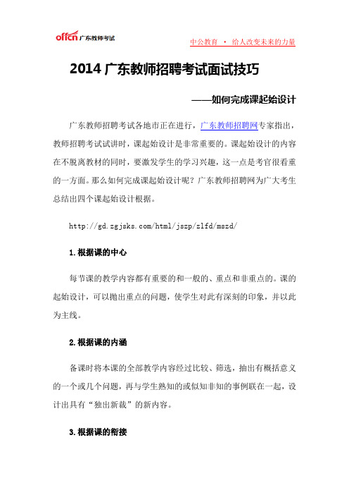 2014广东教师招聘考试面试技巧——如何完成课起始设计