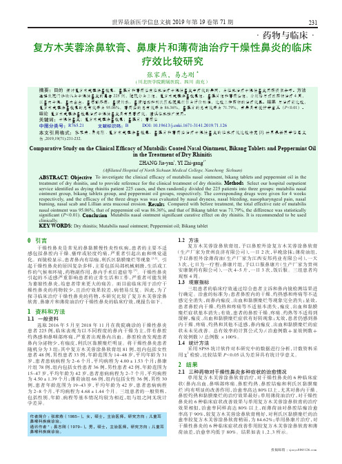 复方木芙蓉涂鼻软膏、鼻康片和薄荷油治疗干燥性鼻炎的临床疗效比较研究