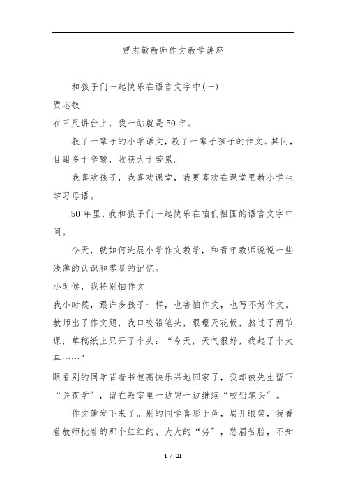 贾志敏老师作文教学讲座