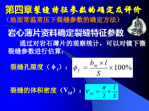 裂缝储集层评价第四章