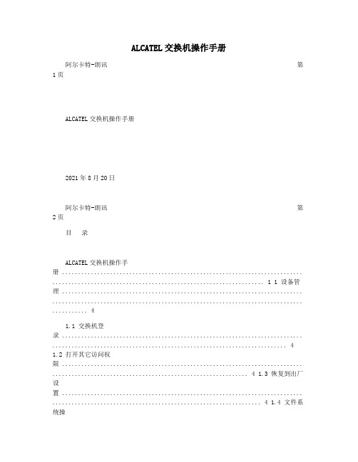 ALCATEL交换机操作手册