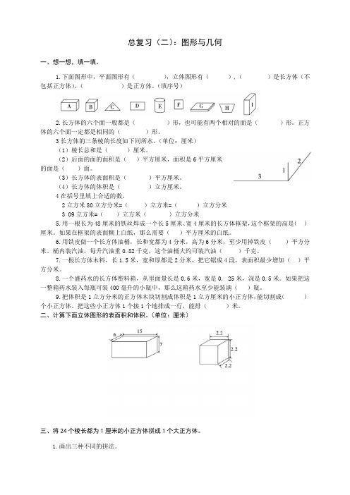 【小学数学】北师大五年级下册数学练习册总复习(二)：图形与几何(word版有答案)