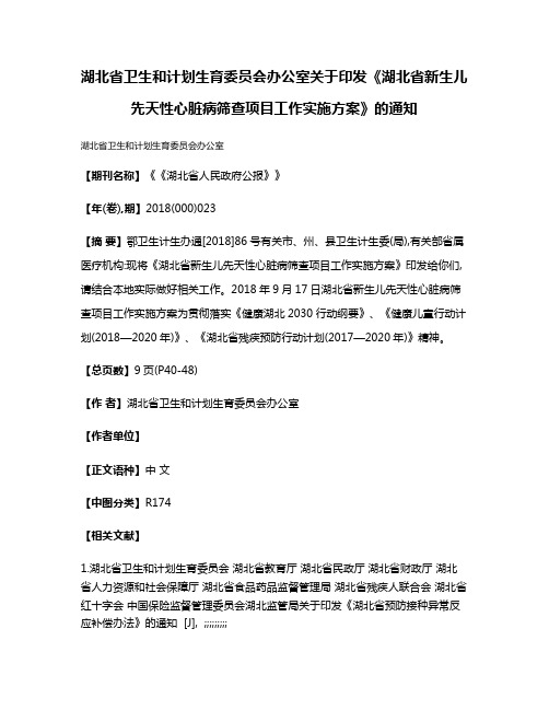 湖北省卫生和计划生育委员会办公室关于印发《湖北省新生儿先天性心脏病筛查项目工作实施方案》的通知