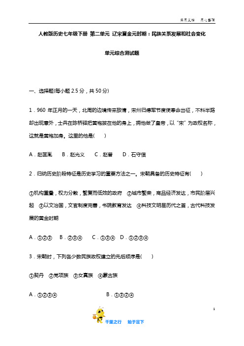 部编人教版七年级历史下学期 第二单元 辽宋夏金元时期 民族关系发展和社会变化 单元综合测试题 含答案