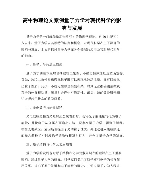 高中物理论文案例量子力学对现代科学的影响与发展