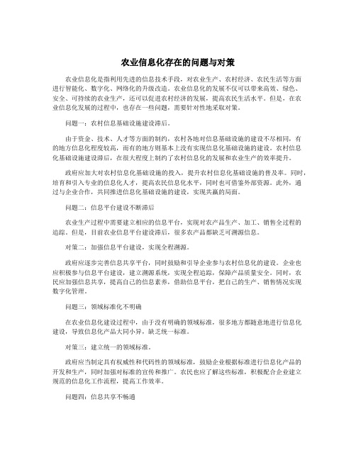 农业信息化存在的问题与对策