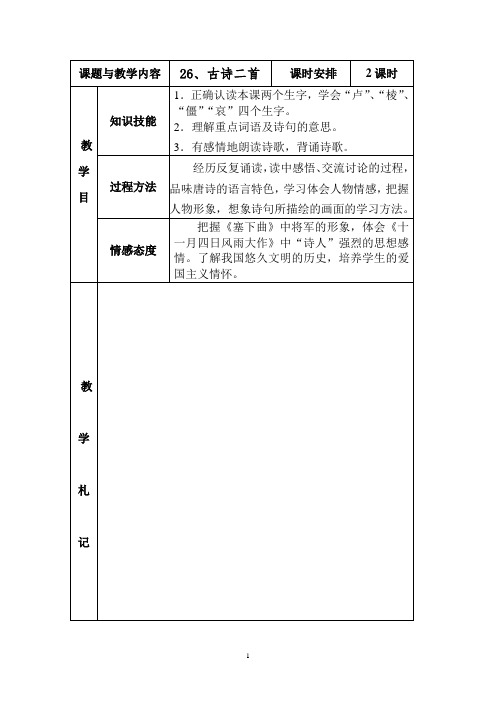 冀教版四年级语文上册《26、古诗两首》