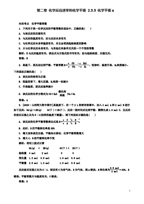 2019-2020学年高中化学2.3.3化学平衡a测试新人教版选修4