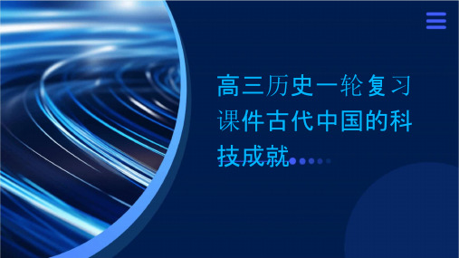 高三历史一轮复习课件古代中国的科技成就