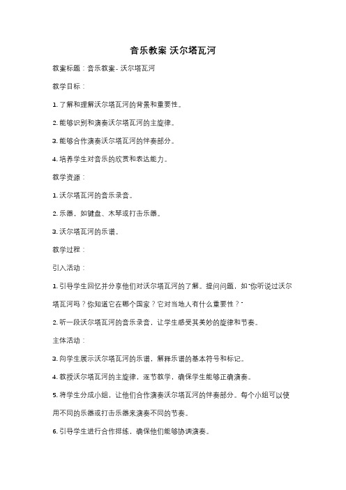 音乐教案 沃尔塔瓦河