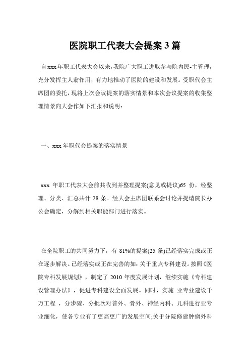 最新医院职工代表大会提案3篇范文