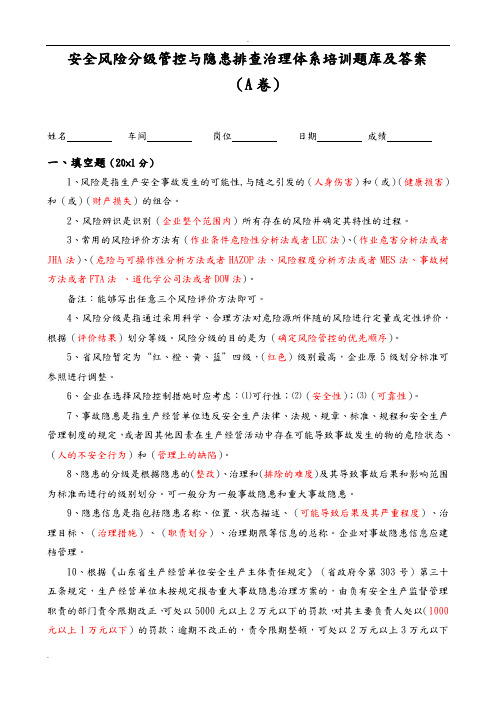 安全风险分级管控和隐患排查治理体系培训题库与答案解析