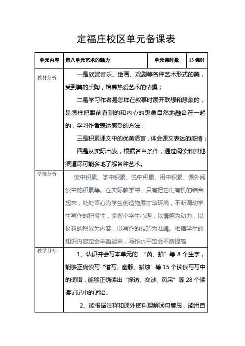 人教版六年级语文上册 第八单元备课表单元教学计划