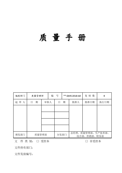 质量手册2018年最新版