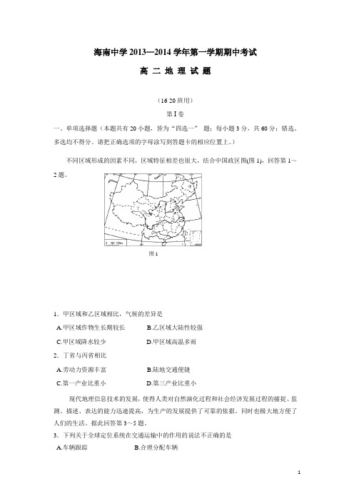 海南省海南中学13-14学年高二上学期期中考试试卷 地理(文)(附答案)