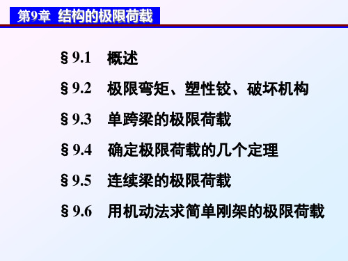 极限荷载授课PPT课件