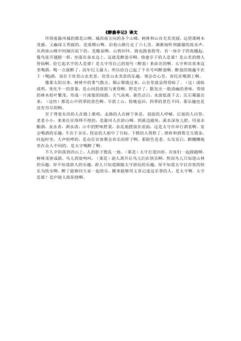 《醉翁亭记》译文