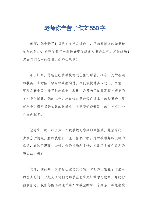 老师你辛苦了作文550字