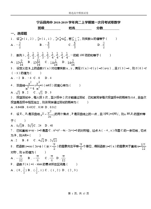 宁远县高中2018-2019学年高二上学期第一次月考试卷数学