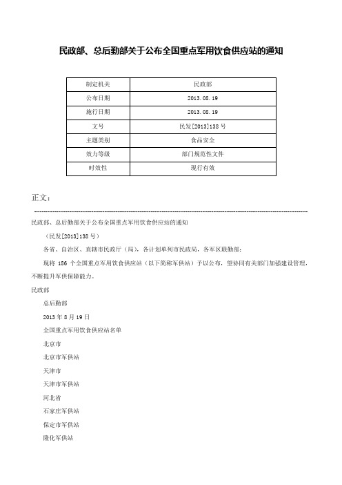 民政部、总后勤部关于公布全国重点军用饮食供应站的通知-民发[2013]138号