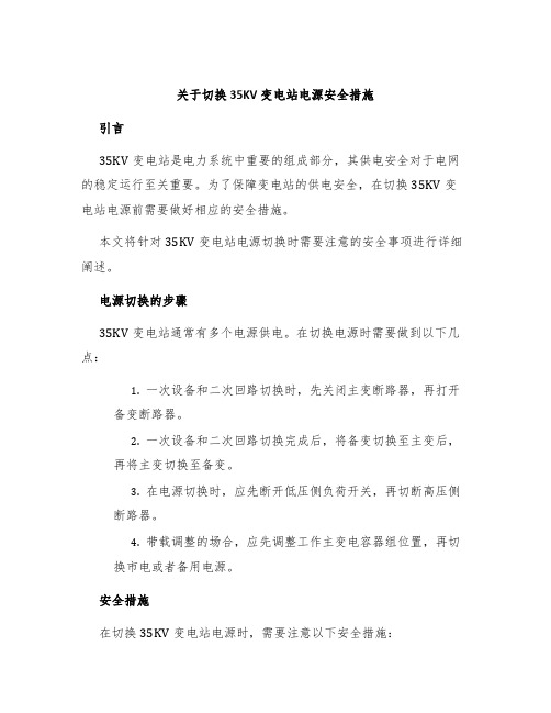 关于切换35KV变电站电源安全措施