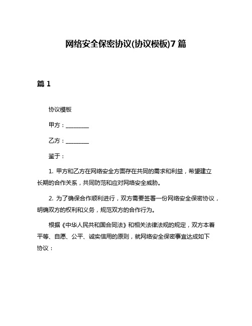 网络安全保密协议(协议模板)7篇