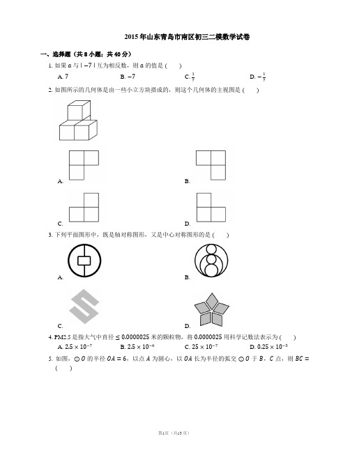 2015年山东青岛市南区初三二模数学试卷