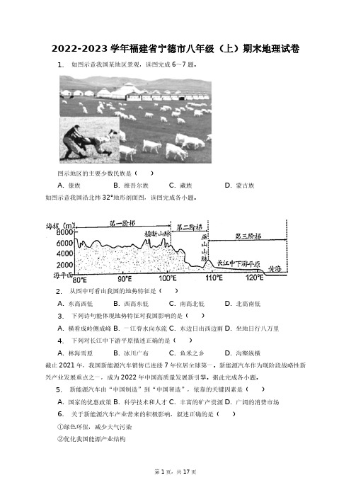2022-2023学年福建省宁德市八年级(上)期末地理试卷+答案解析(附后)
