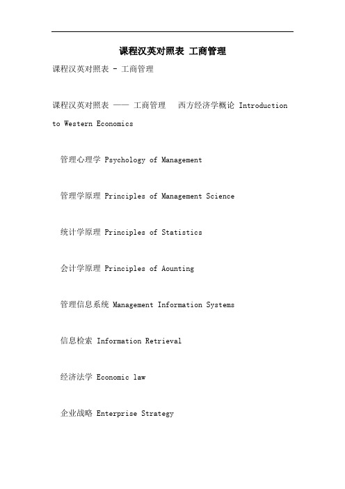 2021年课程汉英对照表  工商管理