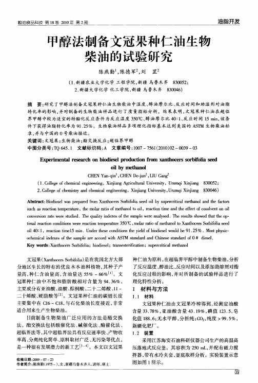 甲醇法制备文冠果种仁油生物柴油的试验研究