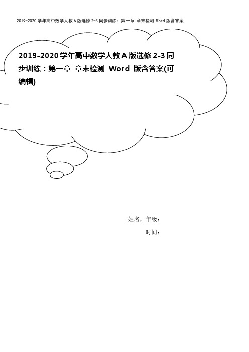 2019-2020学年高中数学人教A版选修2-3同步训练：第一章 章末检测 Word版含答案