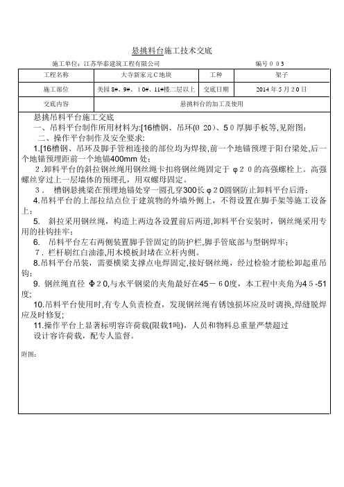 悬挑料台施工技术交底