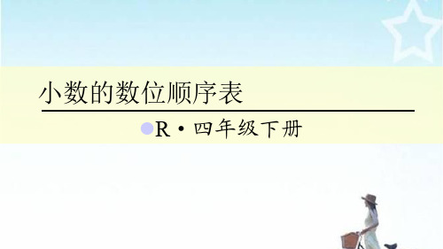 人教版四年级数学下册(2) 小数的数位顺序表