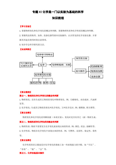 九年级上册化学知识讲解专题训练(人教版)专题02化学是一门以实验为基础的科学(解析版)