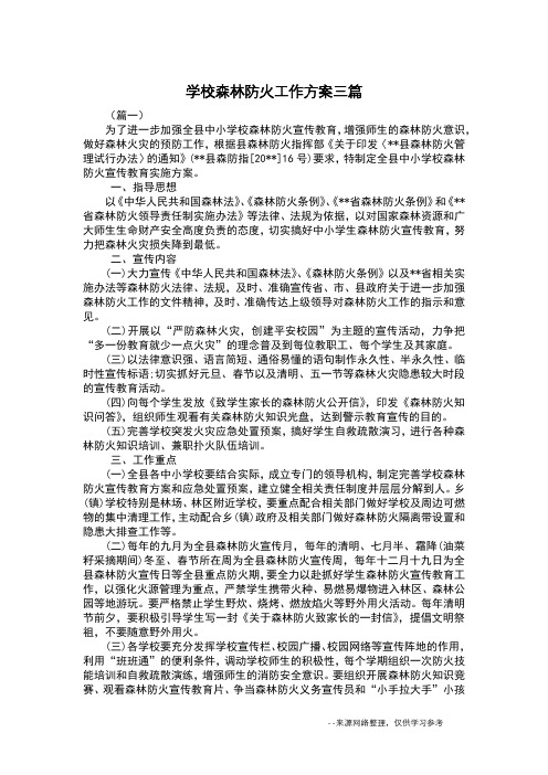 学校森林防火工作方案三篇