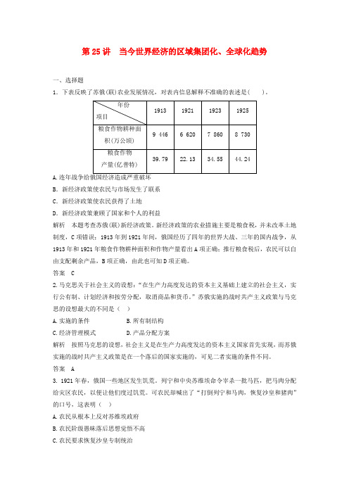 高中历史一轮复习 第25讲 当今世界经济的区域集团化、全球化趋势训练题 人民版