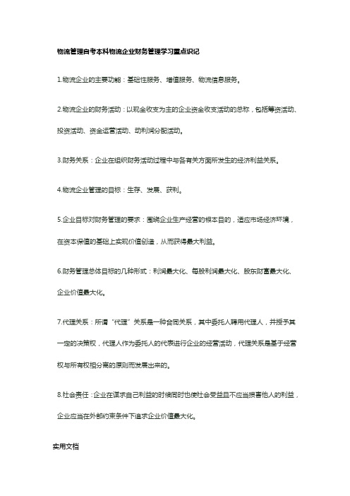 物流企业财务管理学习重点