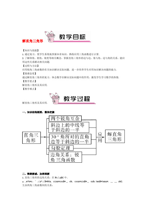 秋九年级数学上册24解直角三角形复习教案新版华东师大版