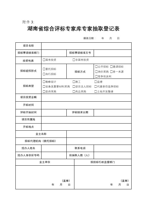 湖南省综合评标专家库专家抽取登记表【模板】