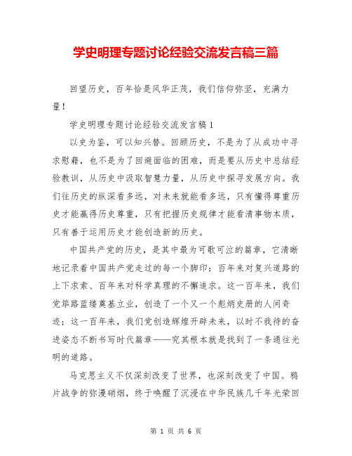 学史明理专题讨论经验交流发言稿三篇