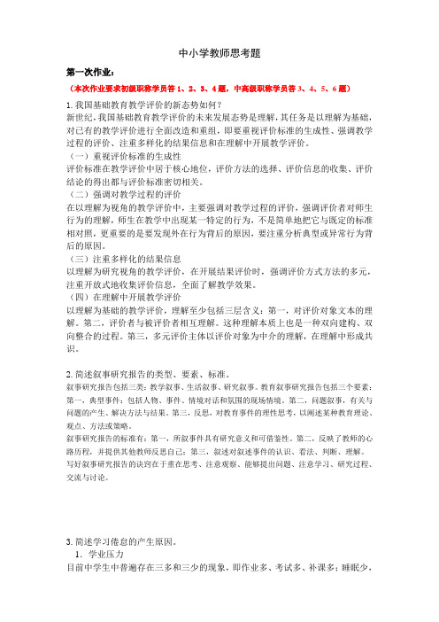 2014年黑龙江大学继续教育知识更新培训中小学教师思考题