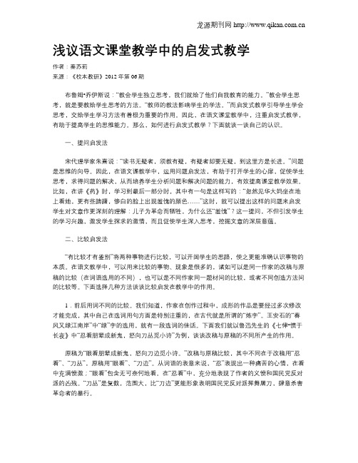 浅议语文课堂教学中的启发式教学