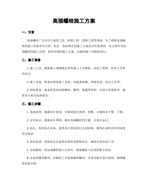 高强螺栓施工方案