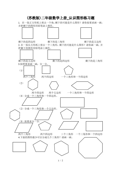 (苏教版)二年级数学上册_认识图形练习题